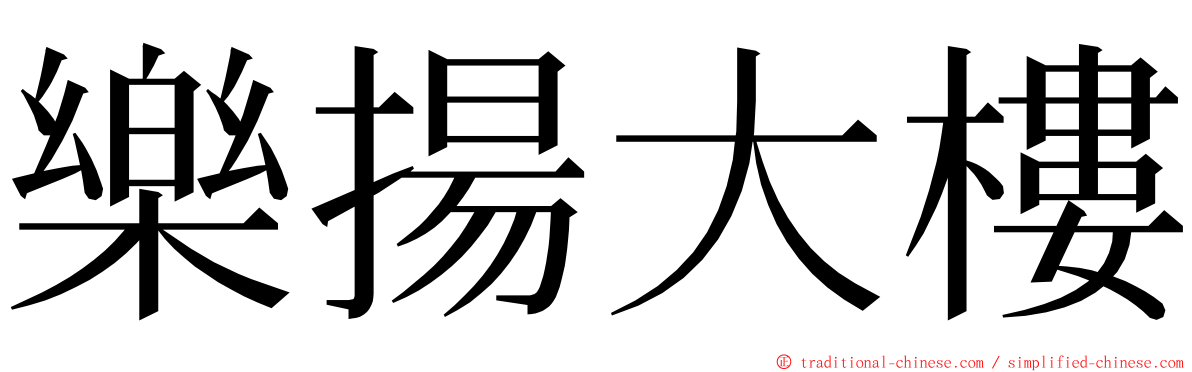 樂揚大樓 ming font