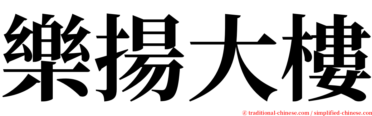 樂揚大樓 serif font