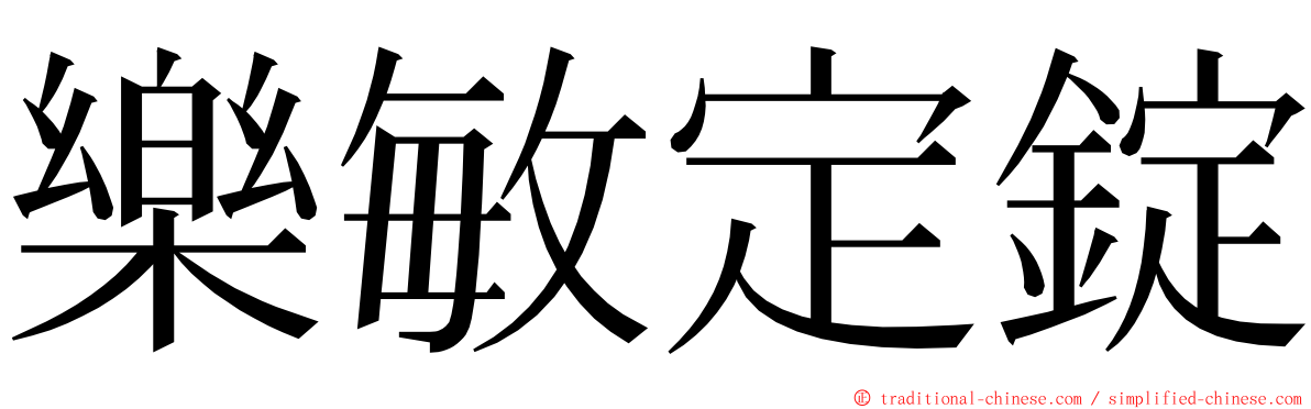 樂敏定錠 ming font