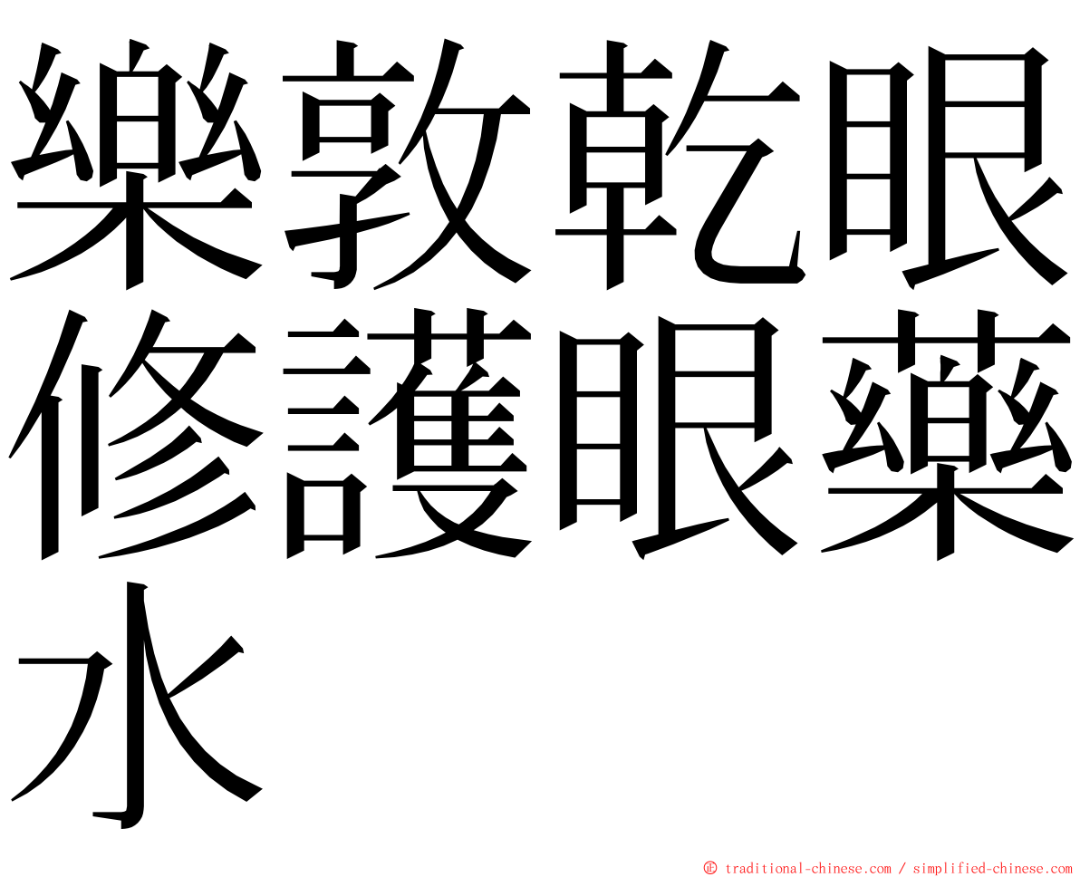 樂敦乾眼修護眼藥水 ming font