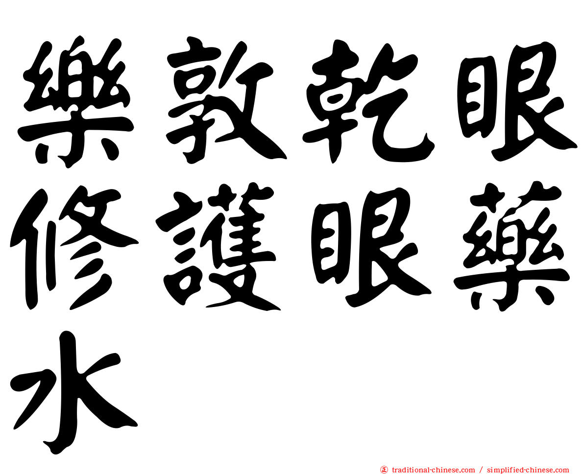 樂敦乾眼修護眼藥水