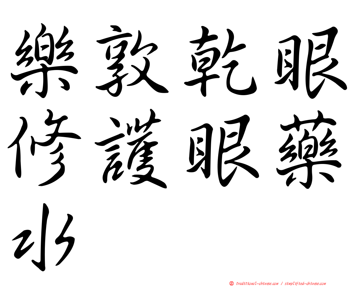 樂敦乾眼修護眼藥水