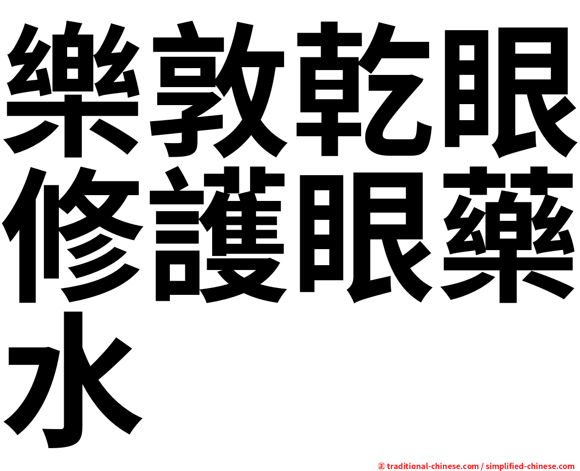 樂敦乾眼修護眼藥水