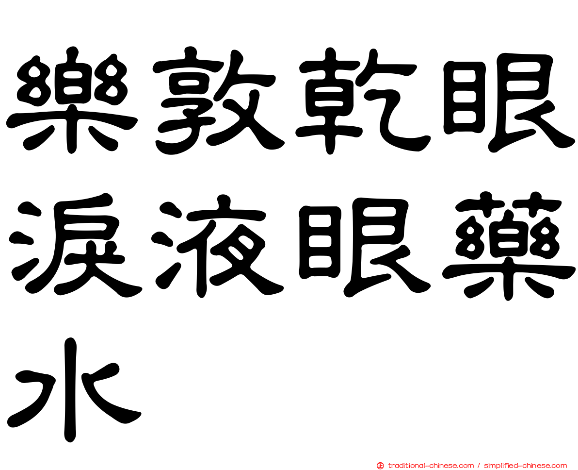 樂敦乾眼淚液眼藥水