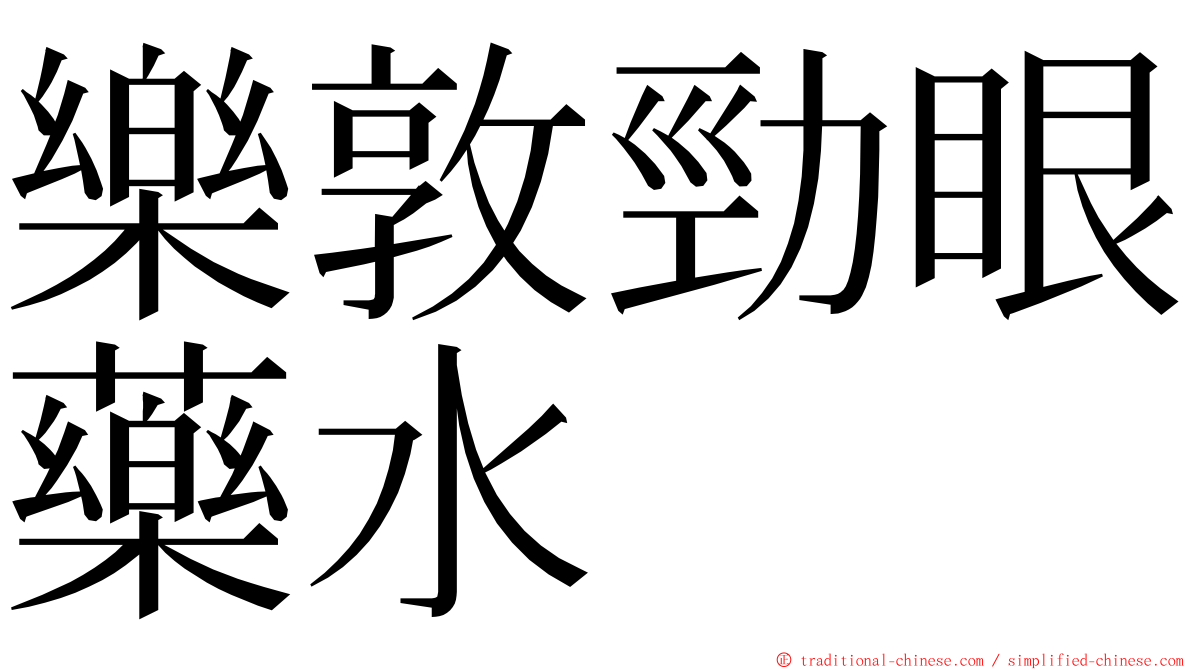 樂敦勁眼藥水 ming font