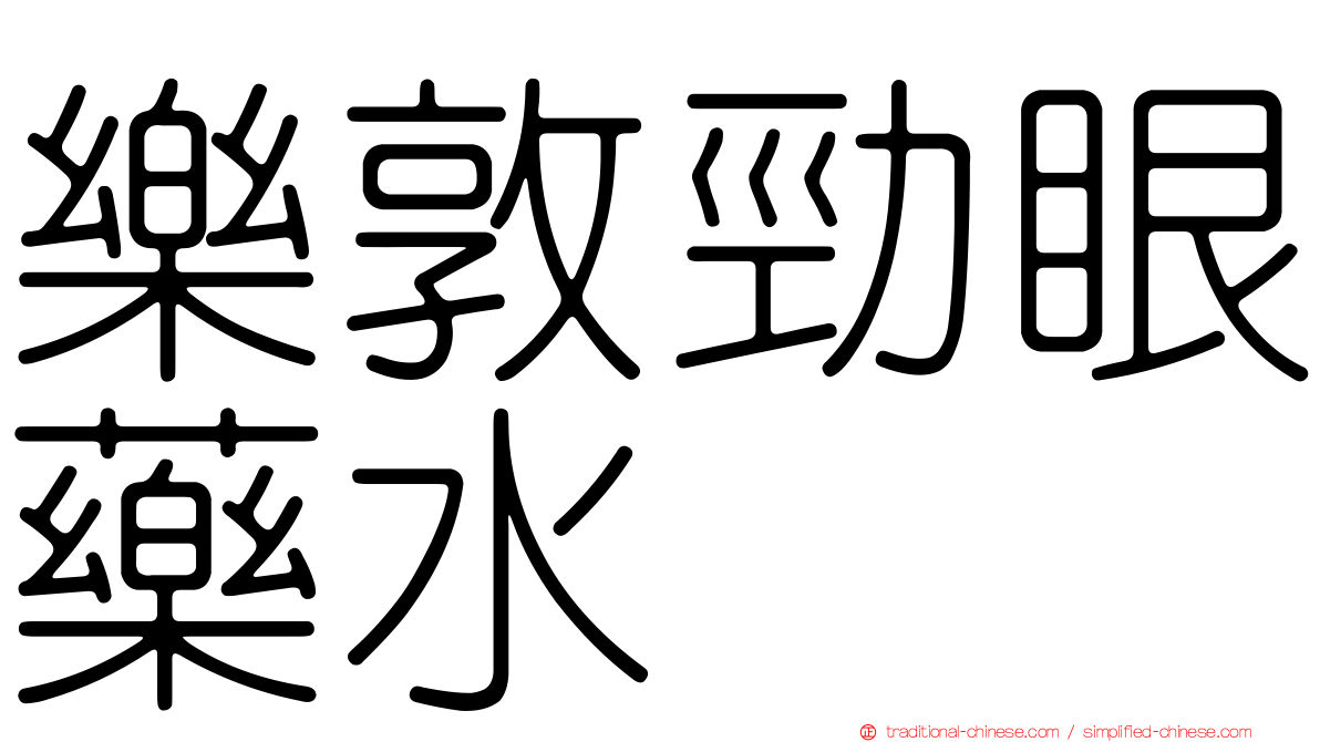 樂敦勁眼藥水