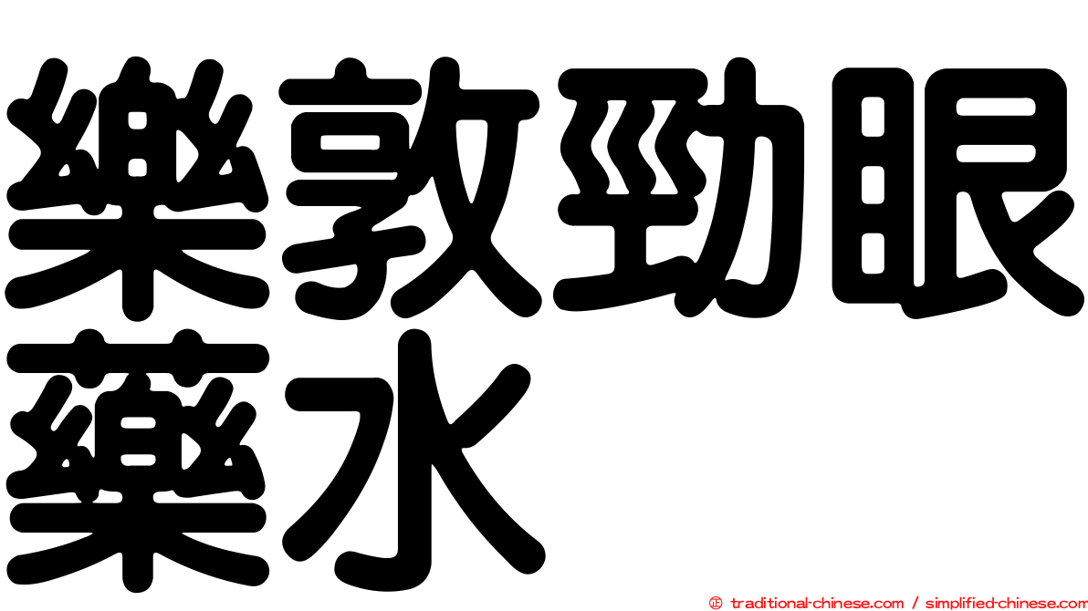 樂敦勁眼藥水