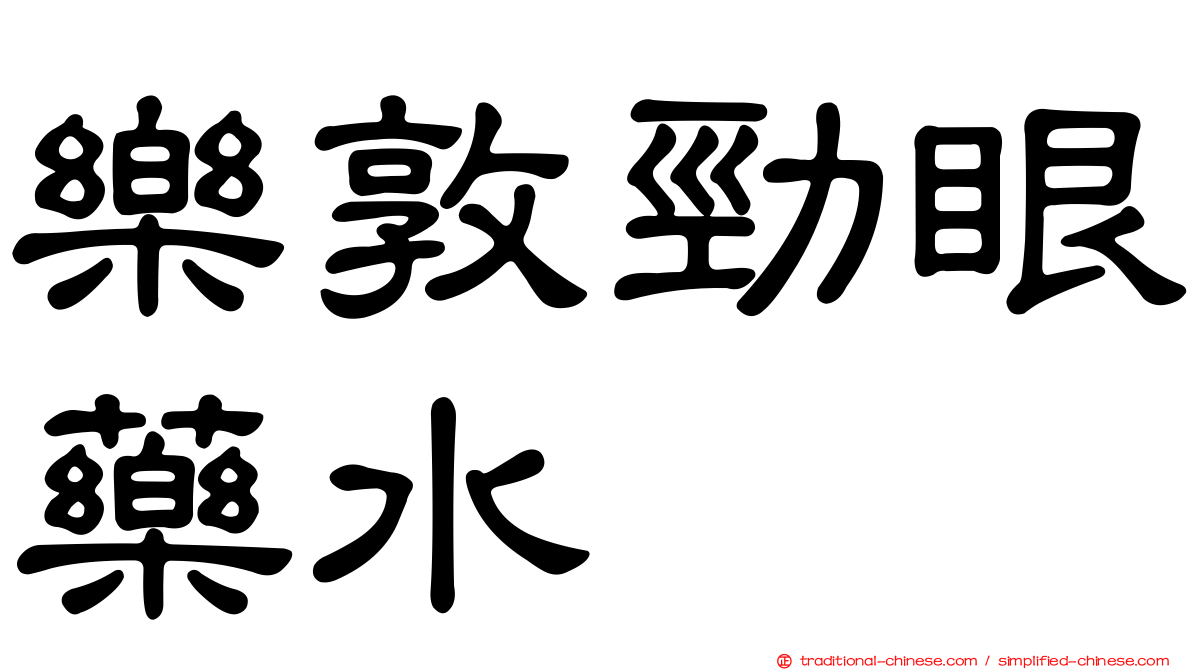 樂敦勁眼藥水