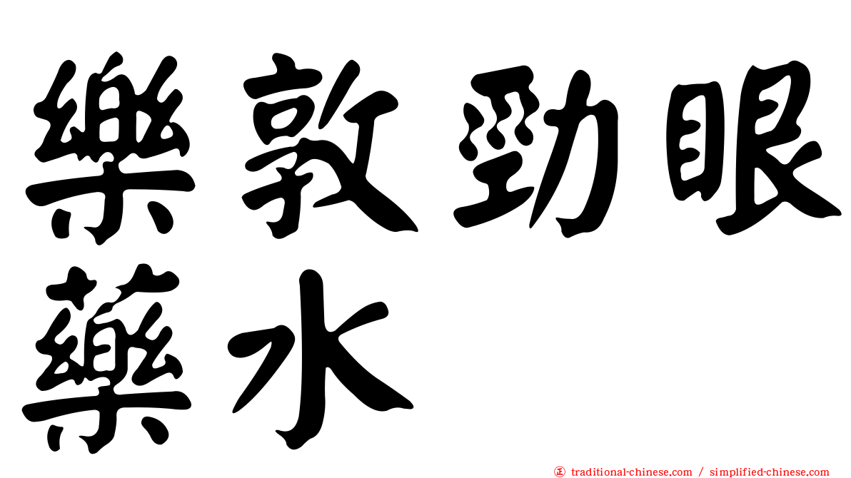 樂敦勁眼藥水