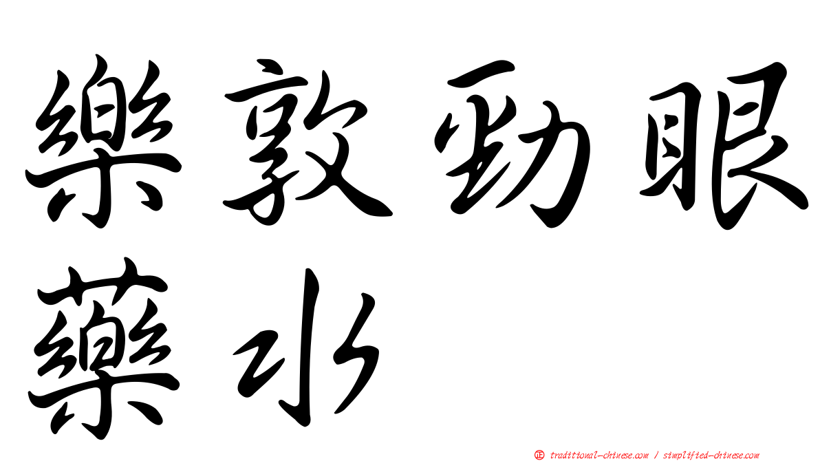 樂敦勁眼藥水