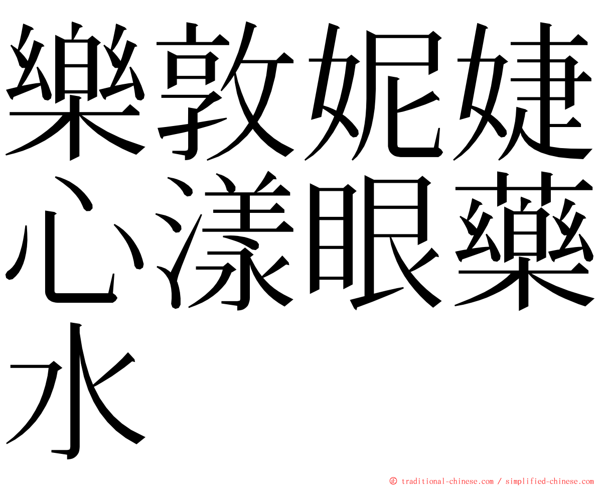 樂敦妮婕心漾眼藥水 ming font