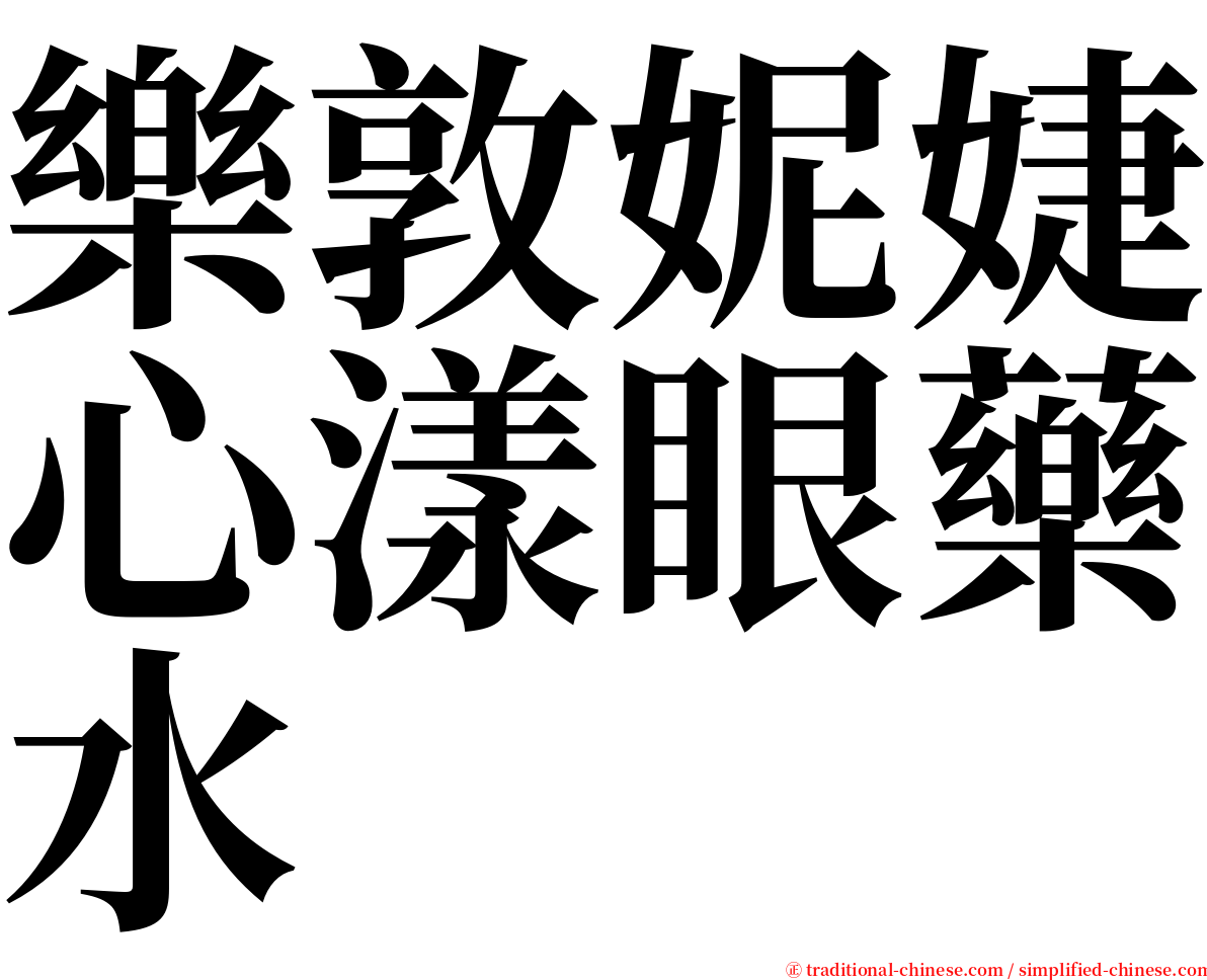 樂敦妮婕心漾眼藥水 serif font