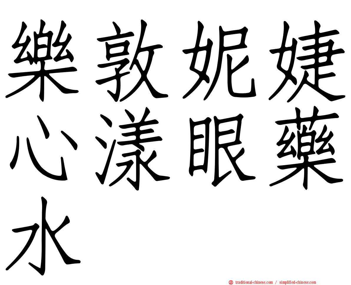 樂敦妮婕心漾眼藥水