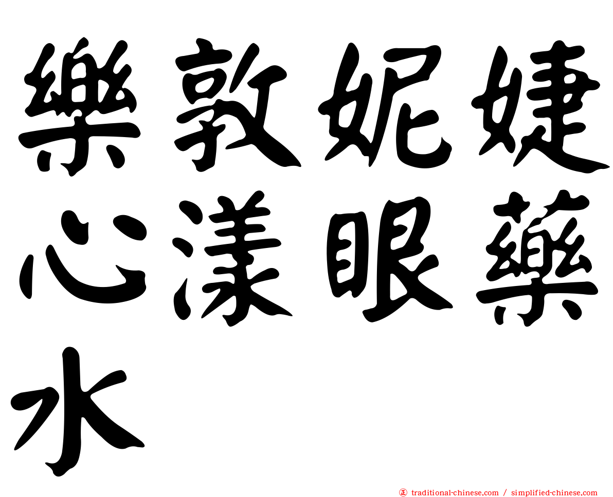 樂敦妮婕心漾眼藥水