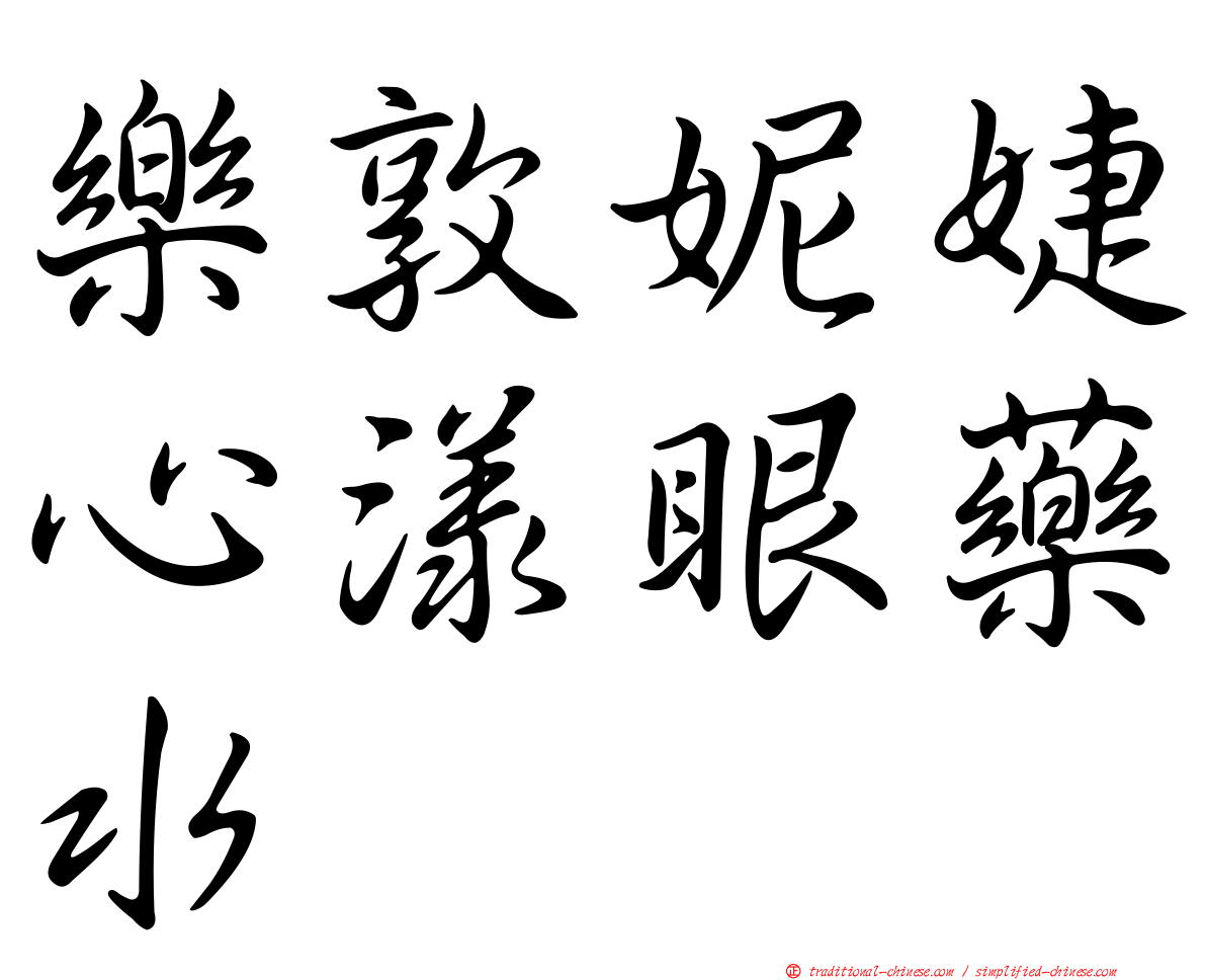 樂敦妮婕心漾眼藥水