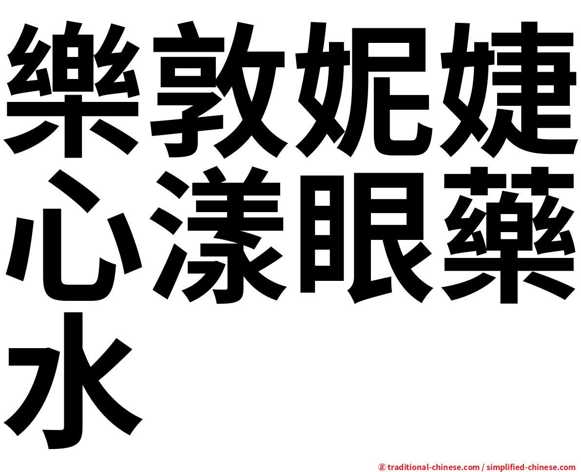 樂敦妮婕心漾眼藥水