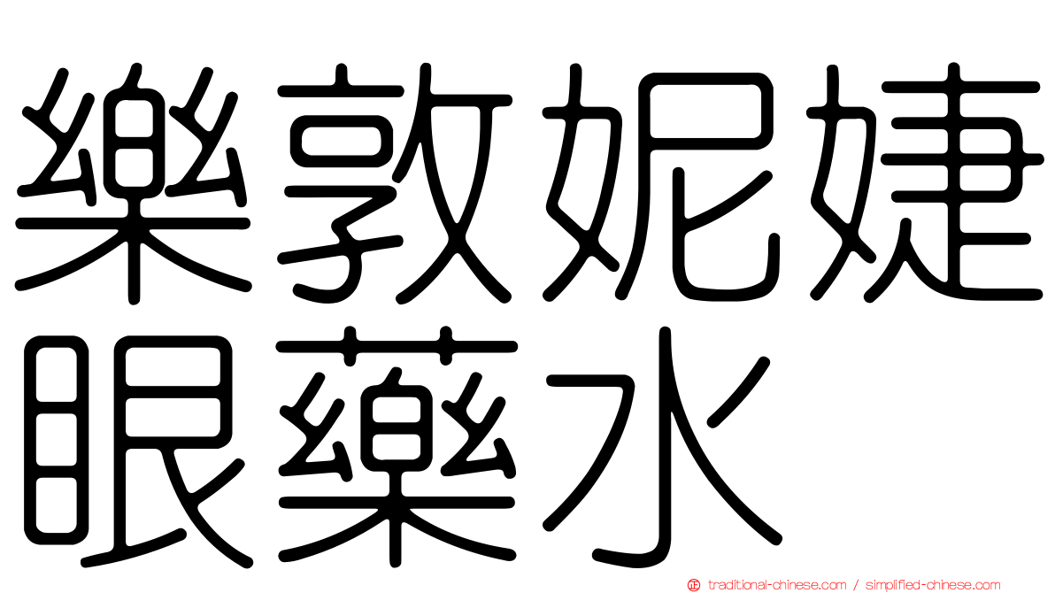 樂敦妮婕眼藥水