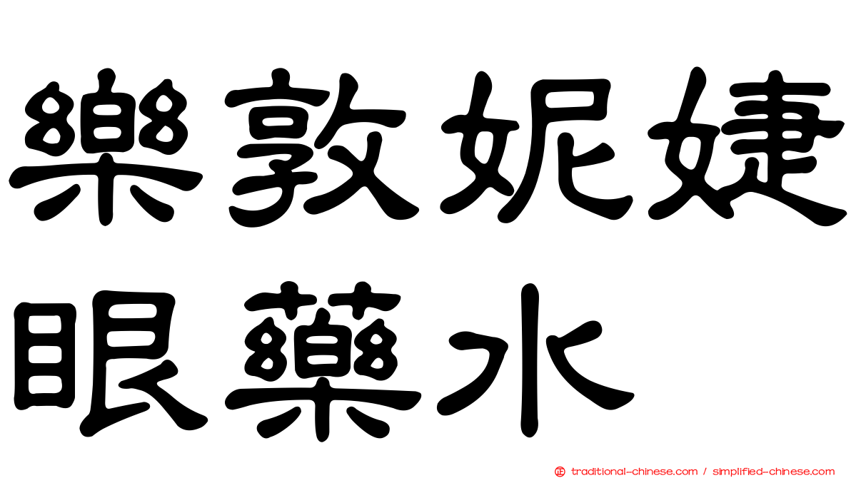 樂敦妮婕眼藥水