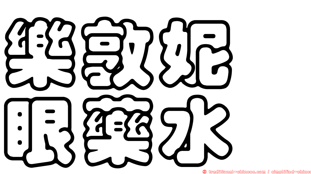 樂敦妮婕眼藥水