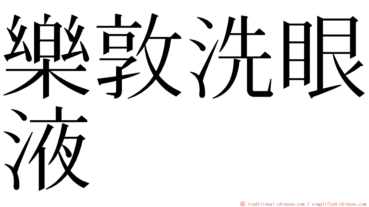 樂敦洗眼液 ming font