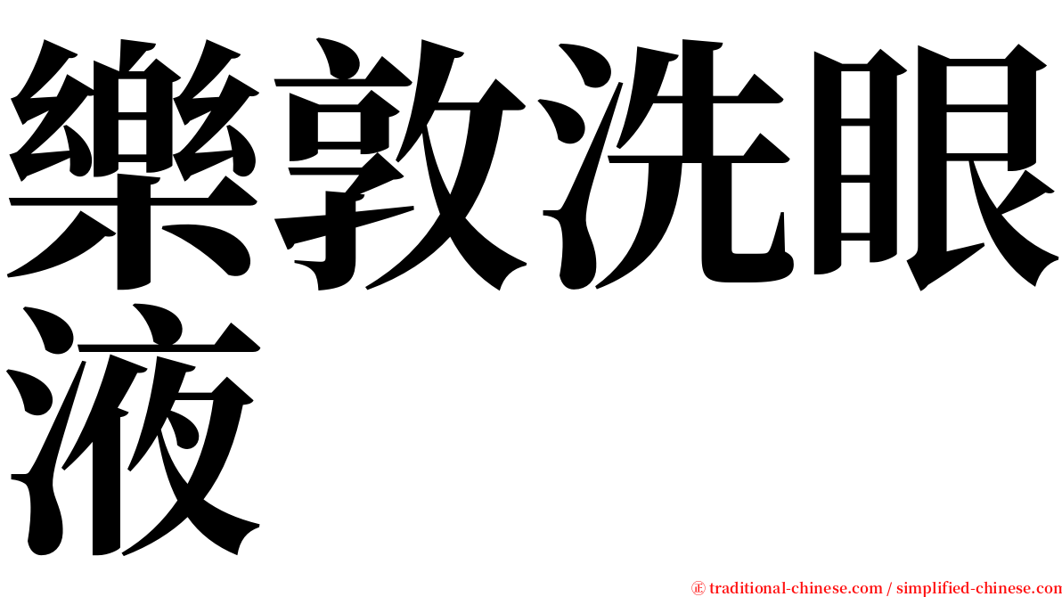 樂敦洗眼液 serif font