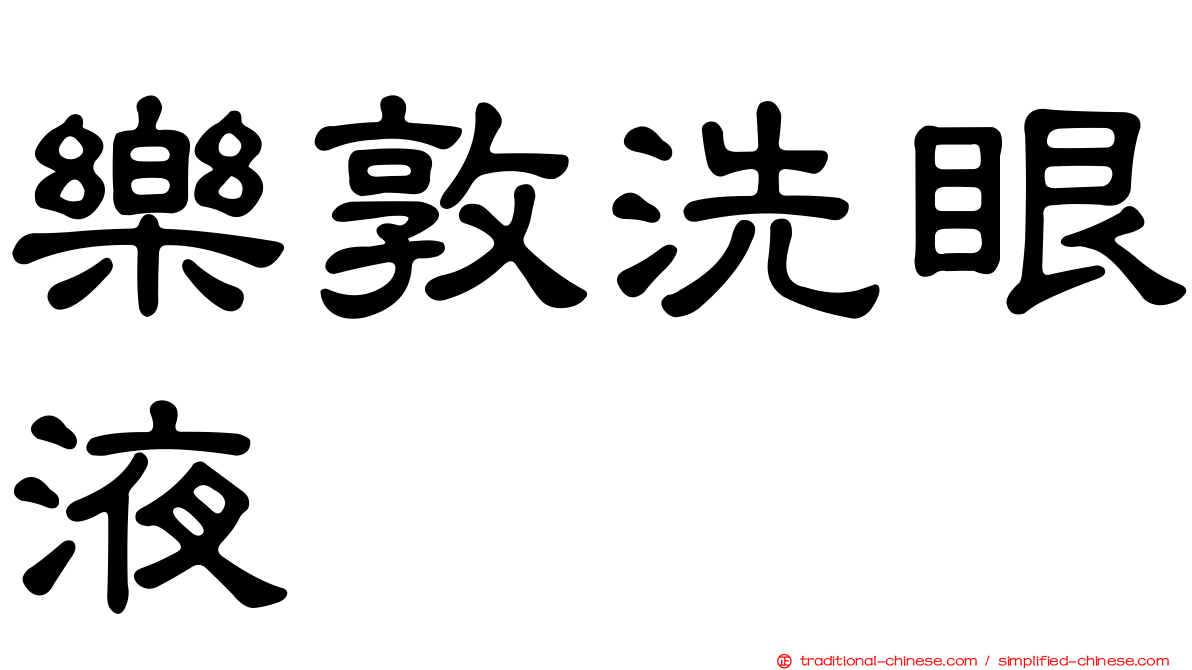 樂敦洗眼液