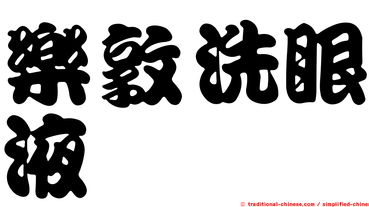 樂敦洗眼液