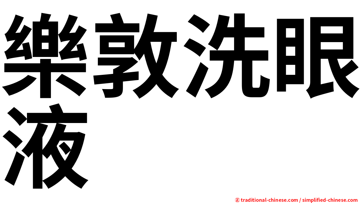 樂敦洗眼液