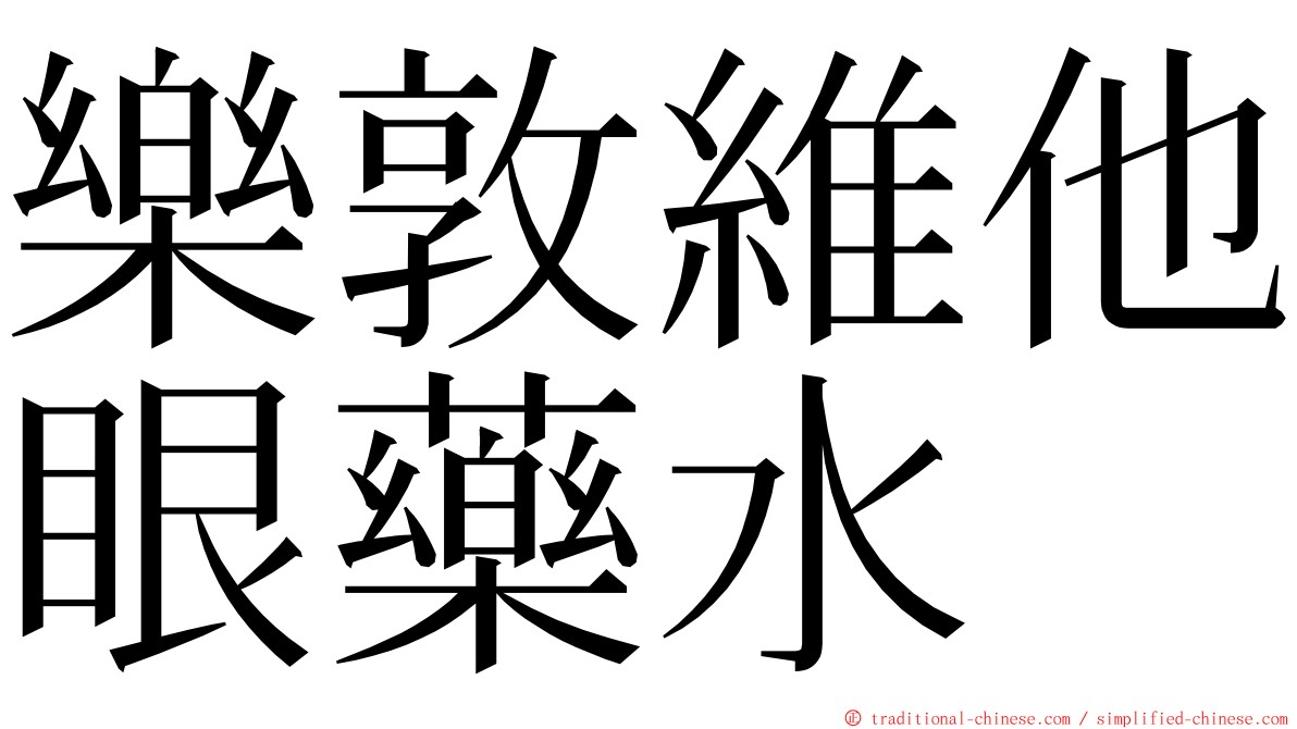 樂敦維他眼藥水 ming font