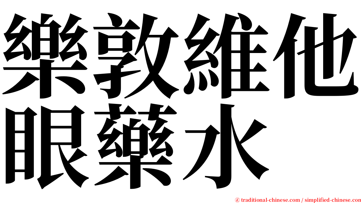 樂敦維他眼藥水 serif font