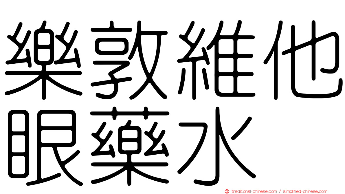 樂敦維他眼藥水