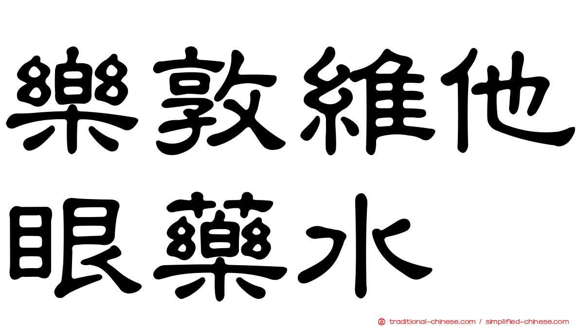 樂敦維他眼藥水