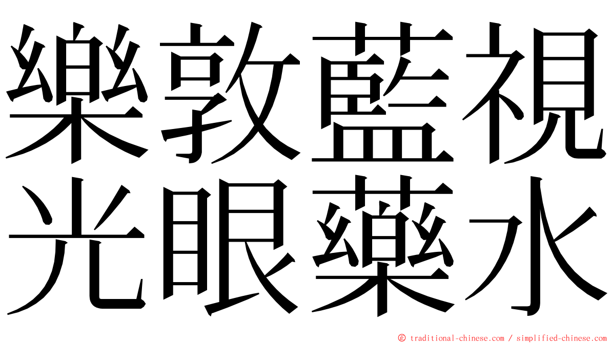 樂敦藍視光眼藥水 ming font