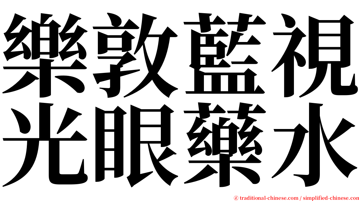 樂敦藍視光眼藥水 serif font