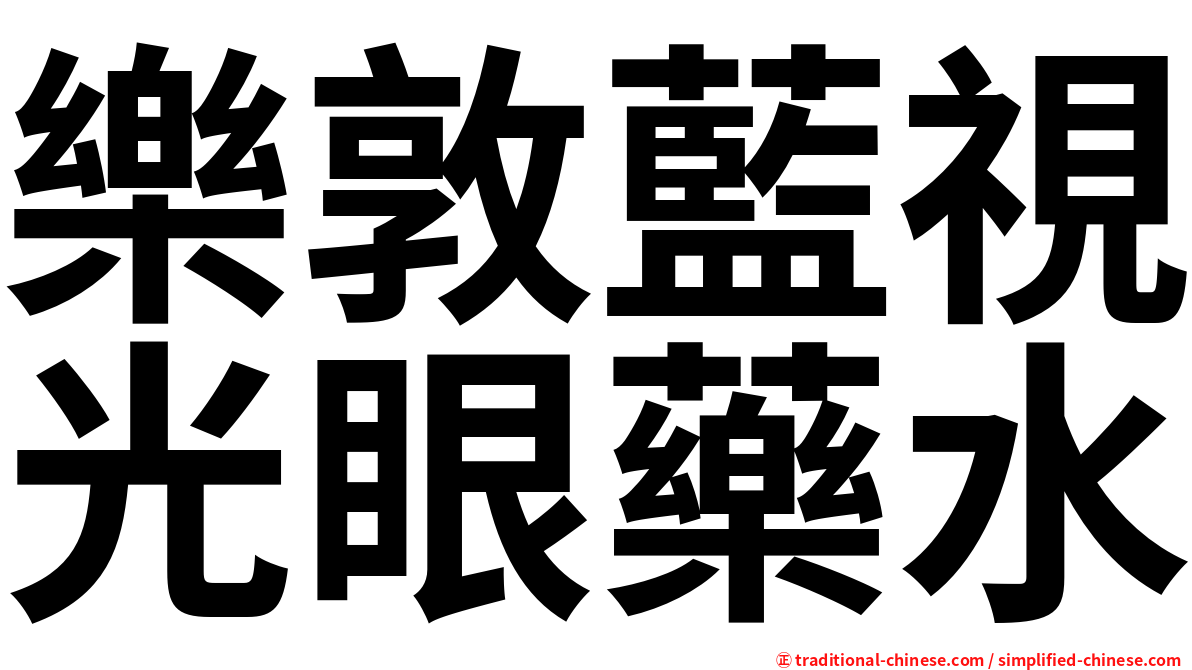 樂敦藍視光眼藥水