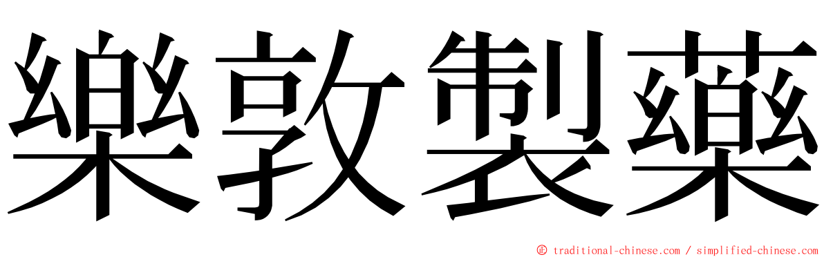 樂敦製藥 ming font