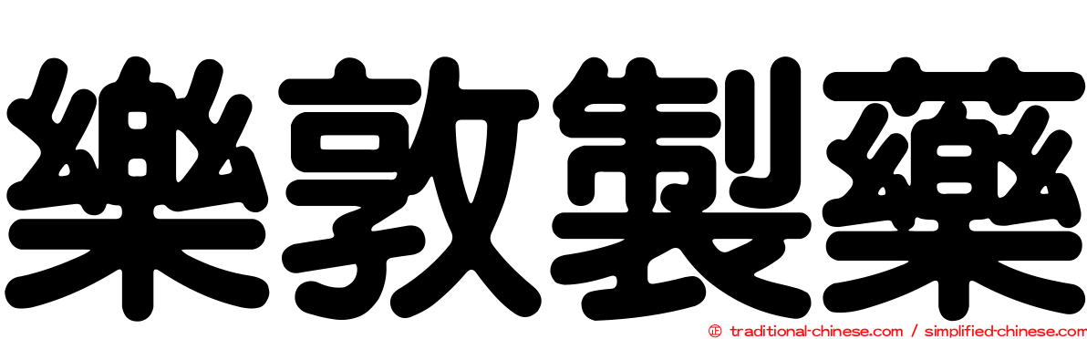 樂敦製藥