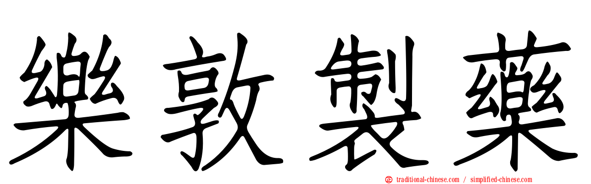 樂敦製藥