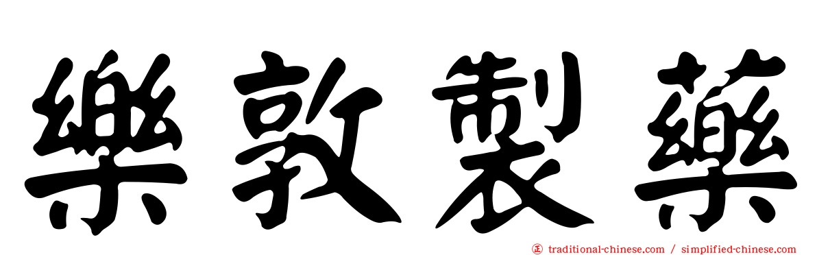 樂敦製藥