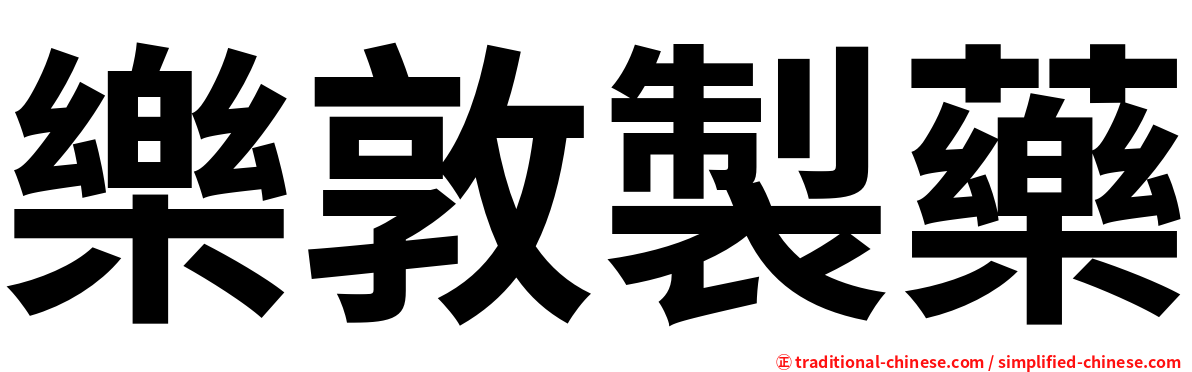 樂敦製藥