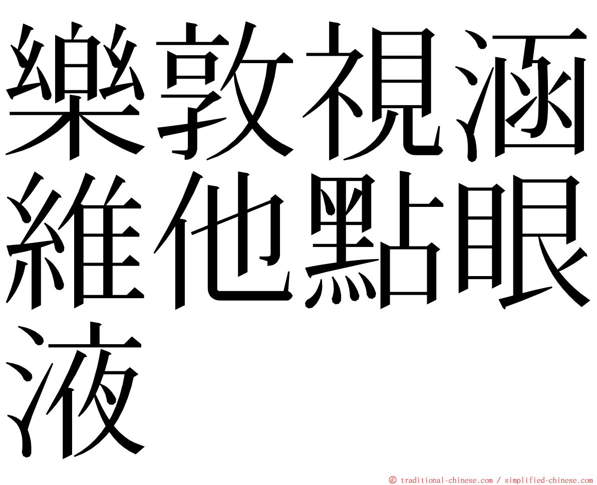 樂敦視涵維他點眼液 ming font