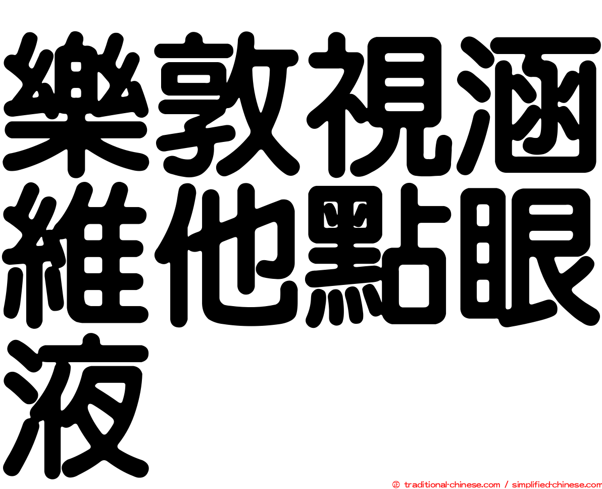 樂敦視涵維他點眼液