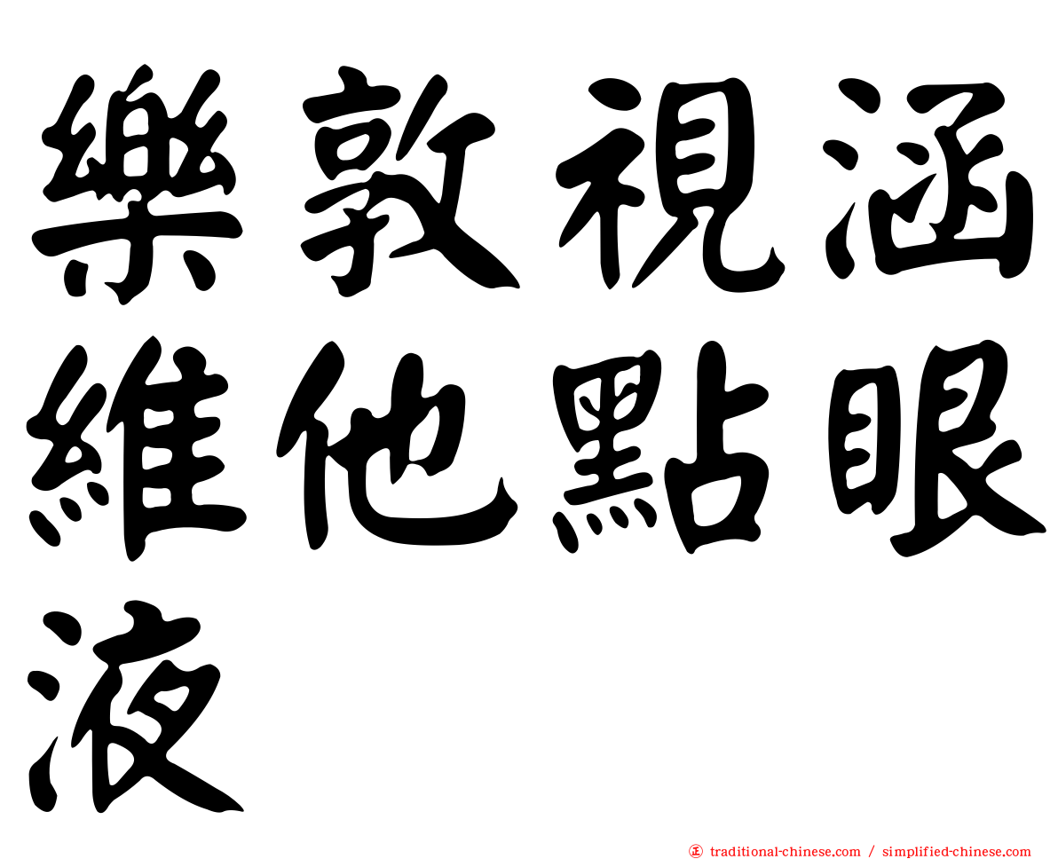 樂敦視涵維他點眼液