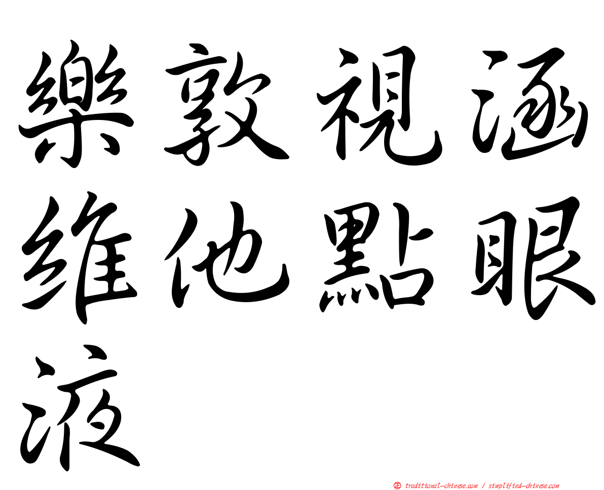 樂敦視涵維他點眼液