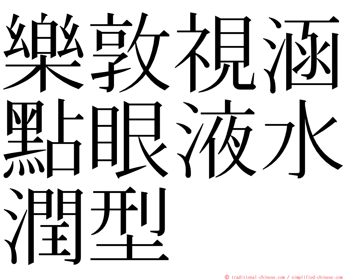 樂敦視涵點眼液水潤型 ming font