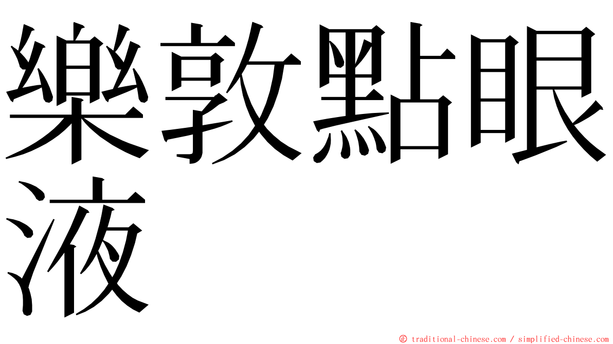 樂敦點眼液 ming font