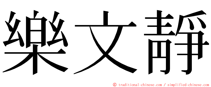 樂文靜 ming font