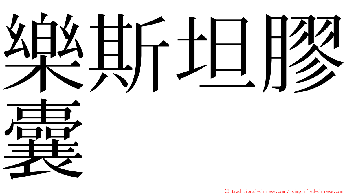 樂斯坦膠囊 ming font