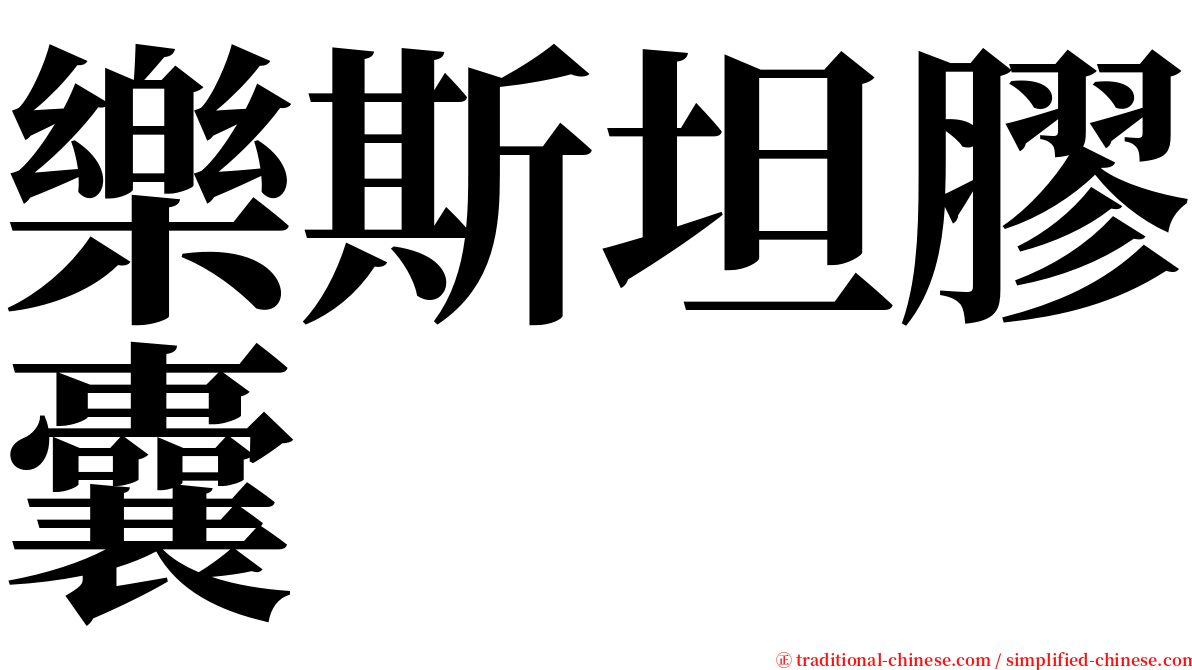 樂斯坦膠囊 serif font