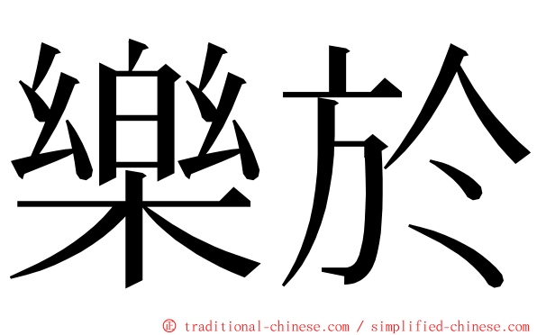 樂於 ming font